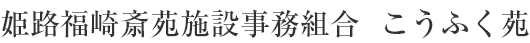 姫路福崎斎苑施設事務組合 こうふく苑